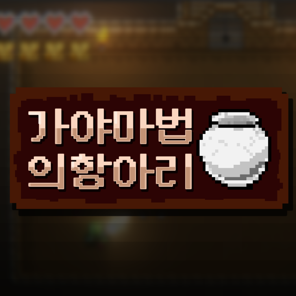 가야 마법의 항아리